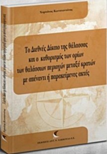 Το διεθνές δίκαιο της θάλασσας και ο καθορισμος των ορί...