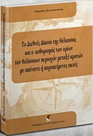 Το διεθνές δίκαιο της θάλασσας και ο καθορισμος των ορίων των θαλάσσιων περιοχών μεταξύ κρατών με απέναντι ή παρακείμενες ακτές