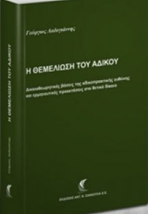 Η θεμελίωση του αδίκου