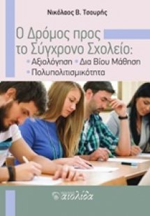 Ο δρόμος προς το σύγχρονο σχολείο