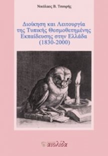 Διοίκηση και λειτουργία της τυπικής θεσμοθετημένης εκπα...