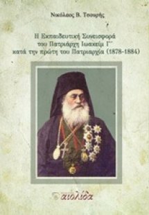 Η εκπαιδευτική συνεισφορά του Πατριάρχη Ιωακείμ Γ΄κατά ...