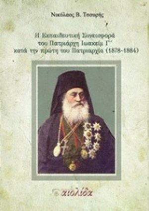 Η εκπαιδευτική συνεισφορά του Πατριάρχη Ιωακείμ Γ΄κατά την πρώτη πατριαρχία (1878-1884)