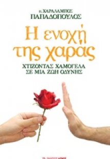 Η ενοχή της χαράς