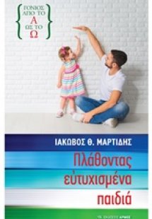 Πλάθοντας ευτυχισμένα παιδιά