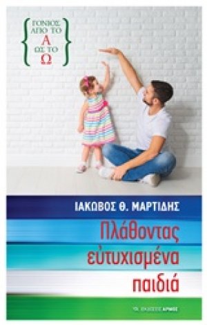 Πλάθοντας ευτυχισμένα παιδιά