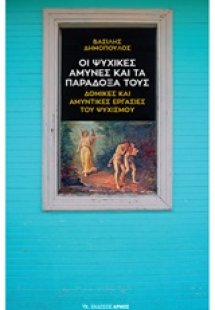 Οι ψυχικές άμυνες και τα παράδοξά τους
