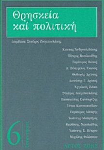 Θρησκεία και πολιτική
