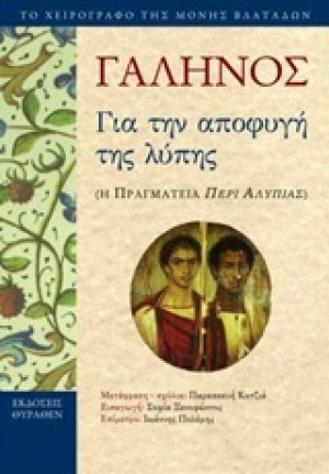 Για την αποφυγή της λύπης