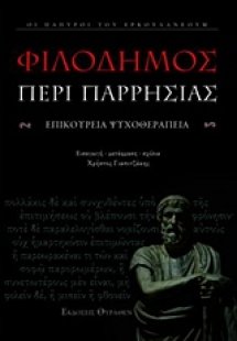 Περί παρρησίας