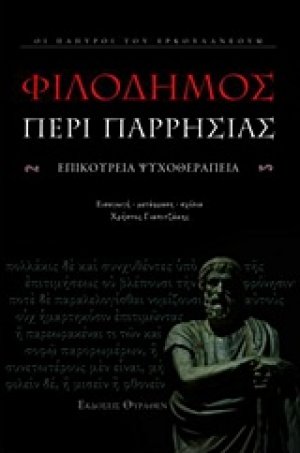 Περί παρρησίας