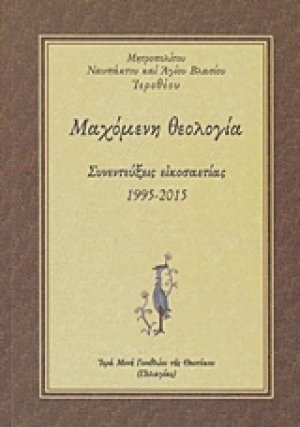 "Μαχόμενη θεολογία"