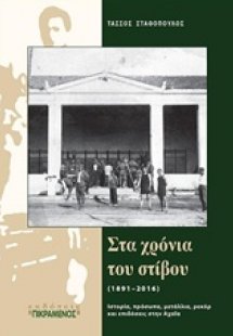 Στα χρόνια του στίβου (1891-2016)