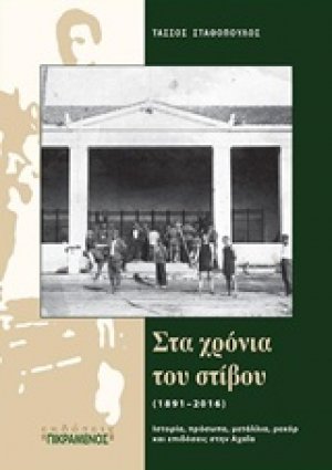 Στα χρόνια του στίβου (1891-2016)