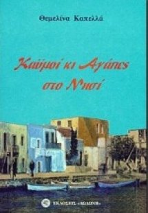 Καϋμοί κι αγάπες στο νησί