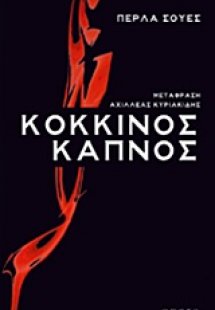 Κόκκινος καπνός