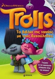 Το βιβλίο της ταινίας με τους Ευχούληδες