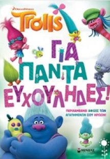 Για πάντα Ευχούληδες!