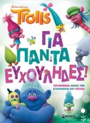 Για πάντα Ευχούληδες!