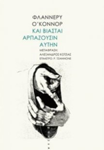 Και βιασταί αρπάζουσιν αυτήν