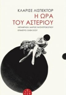 Η ώρα του αστεριού