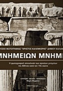 Μνημείων μνήμες
