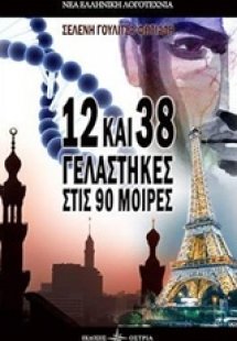 12 και 38 γελάστηκες στις 90 μοίρες