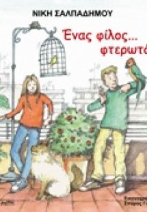 Ένας φίλος... φτερωτός