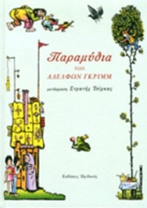 Παραμύθια των αδερφών Γκριμ