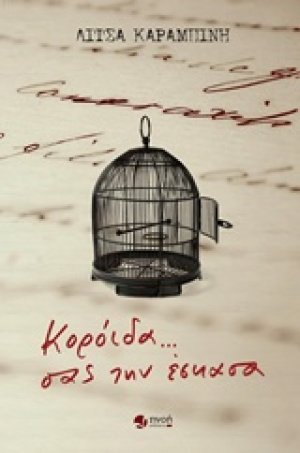 Κορόιδα... σας την έσκασα