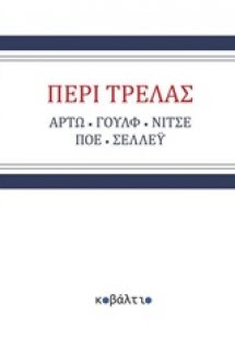 Περί τρέλας