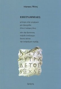 Επιγραμμίδες