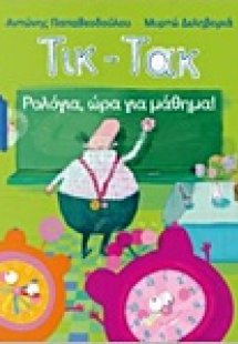 Τικ-τακ