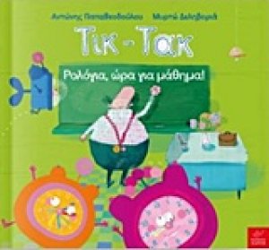 Τικ-τακ