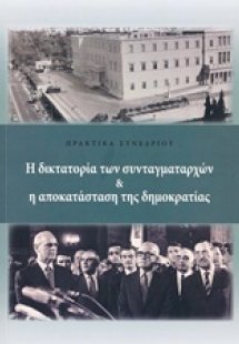 Η δικτατορία των συνταγματαρχών και η αποκατάσταση της ...