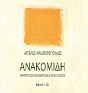 Ανακομιδή