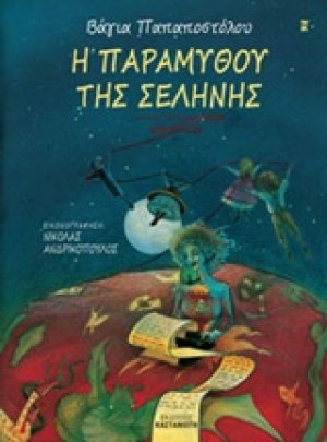 Η παραμυθού της Σελήνης
