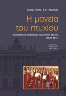 Η μαγεία του πτυχίου