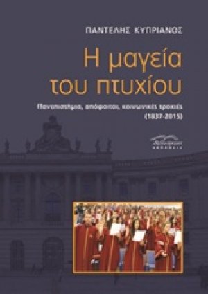 Η μαγεία του πτυχίου