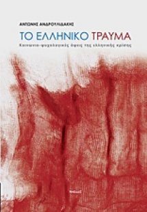 Το ελληνικό τραύμα