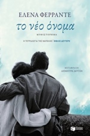 Το νέο όνομα (Β Τόμος)