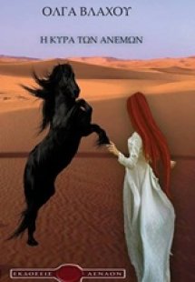 Η κυρά των ανέμων