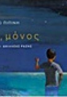 Μελάκ, μόνος