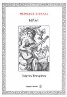 Μέθοδος κιθάρας I