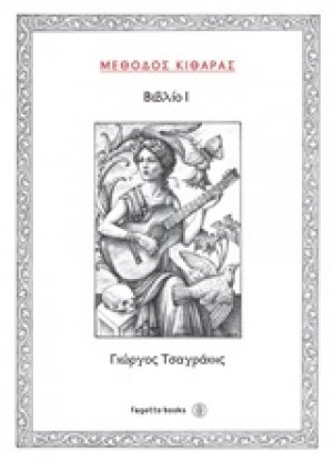 Μέθοδος κιθάρας I