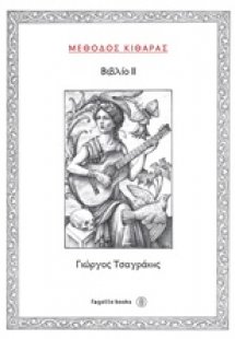 Μέθοδος κιθάρας ΙΙ