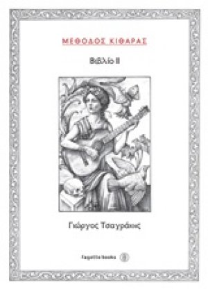 Μέθοδος κιθάρας ΙΙ