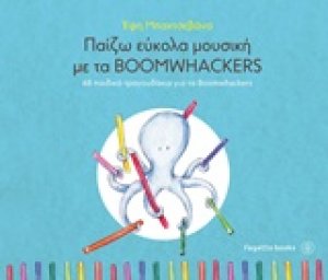 Παίζω εύκολα μουσική με τα Boomwackers
