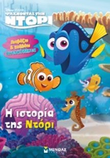 Ψάχνοντας την Ντόρι: Η ιστορία της Ντόρι