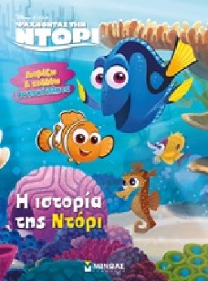 Ψάχνοντας την Ντόρι: Η ιστορία της Ντόρι
